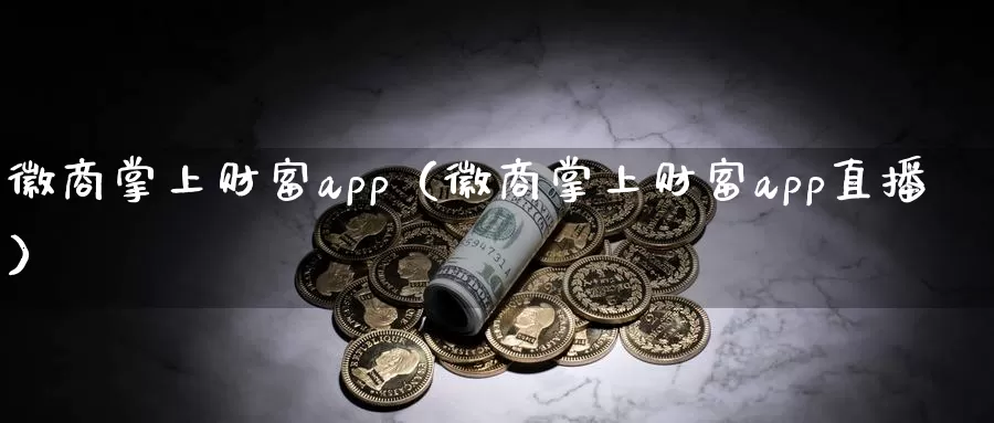 徽商掌上财富app（徽商掌上财富app直播）_https://www.shxyjy.com_国际期货_第1张