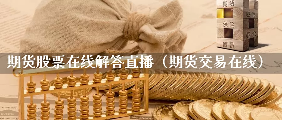 期货股票在线解答直播（期货交易在线）_https://www.shxyjy.com_国际期货_第1张