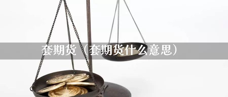 套期货（套期货什么意思）_https://www.shxyjy.com_期货入门_第1张