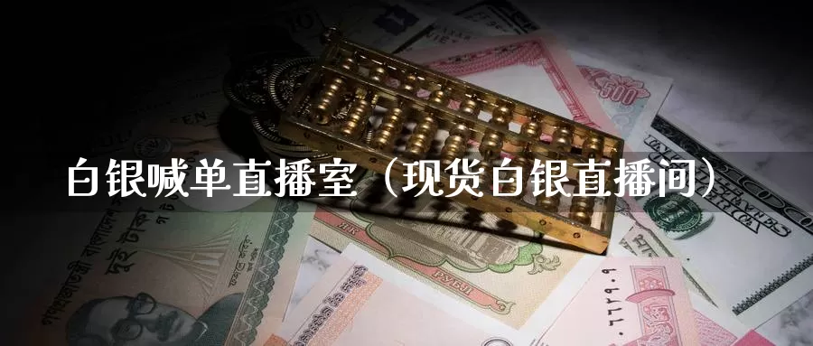 白银喊单直播室（现货白银直播间）_https://www.shxyjy.com_期货直播_第1张