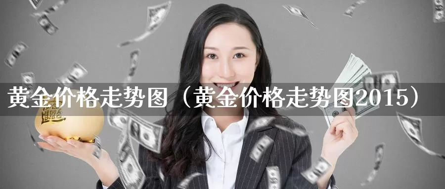 黄金价格走势图（黄金价格走势图2015）_https://www.shxyjy.com_期货直播_第1张