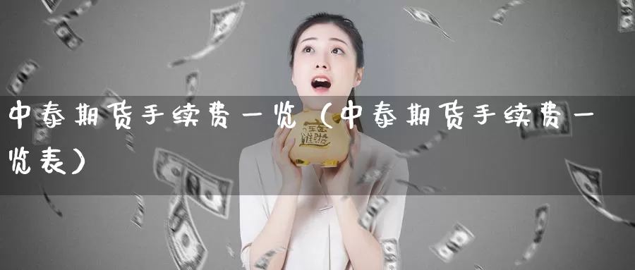 中泰期货手续费一览（中泰期货手续费一览表）_https://www.shxyjy.com_国际期货_第1张